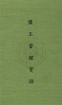 《鹽工管理實務》 作者:竺墨林撰 民32年  PDF下载-汉笺公版书