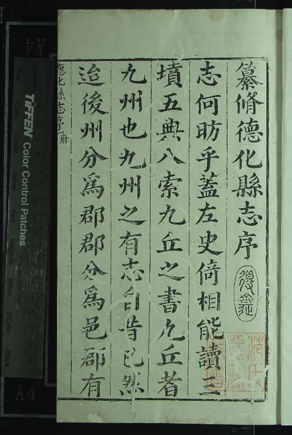 《[康熙]德化縣志十六卷》作者：(清康熙)清范正輅纂修  刻本  PDF下载-汉笺公版书