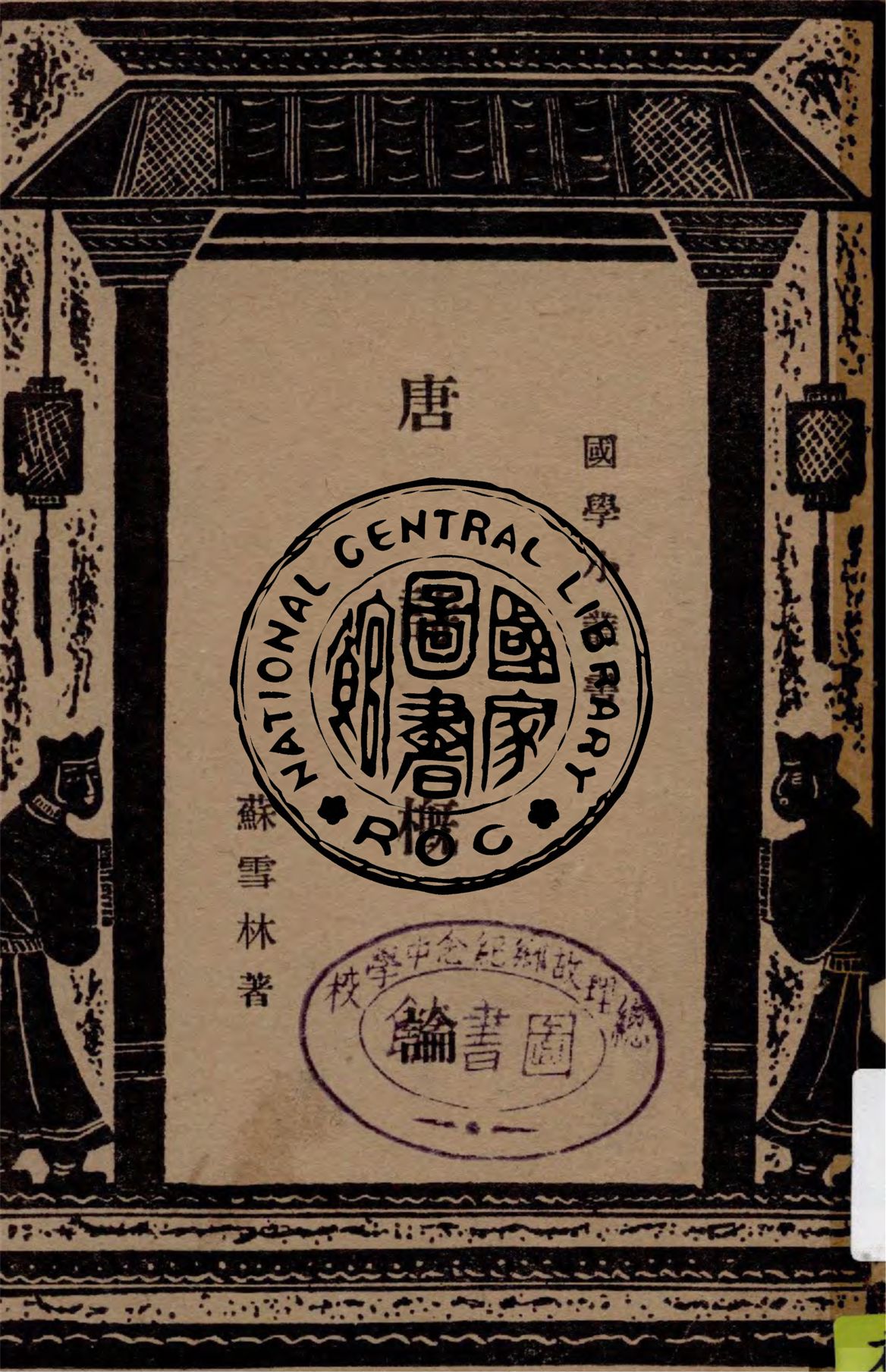 《唐詩概論》 作者:蘇雪林著 1934年  PDF下载-汉笺公版书