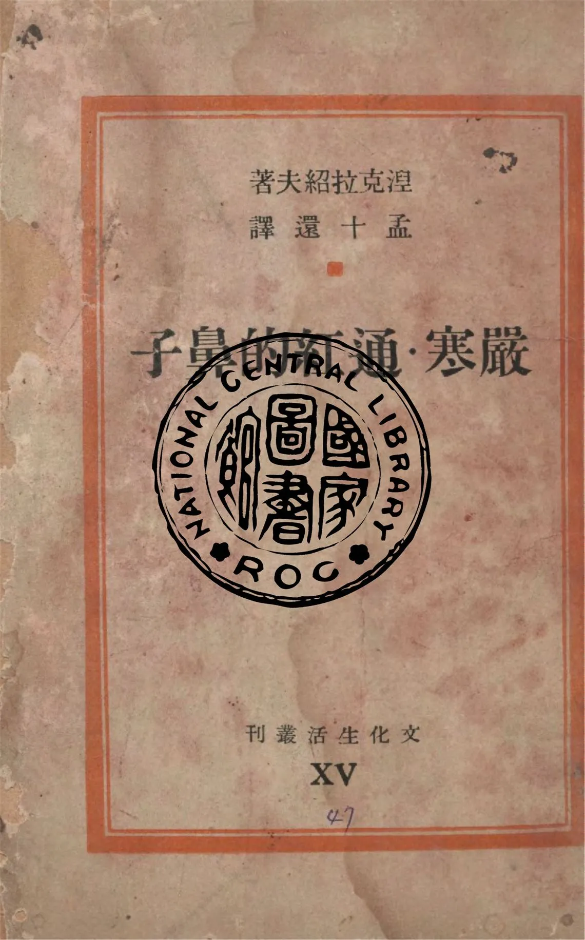 《嚴寒.通紅的鼻子》 作者:涅克拉紹夫著 ; 孟十還譯 1945年  PDF下载-汉笺公版书