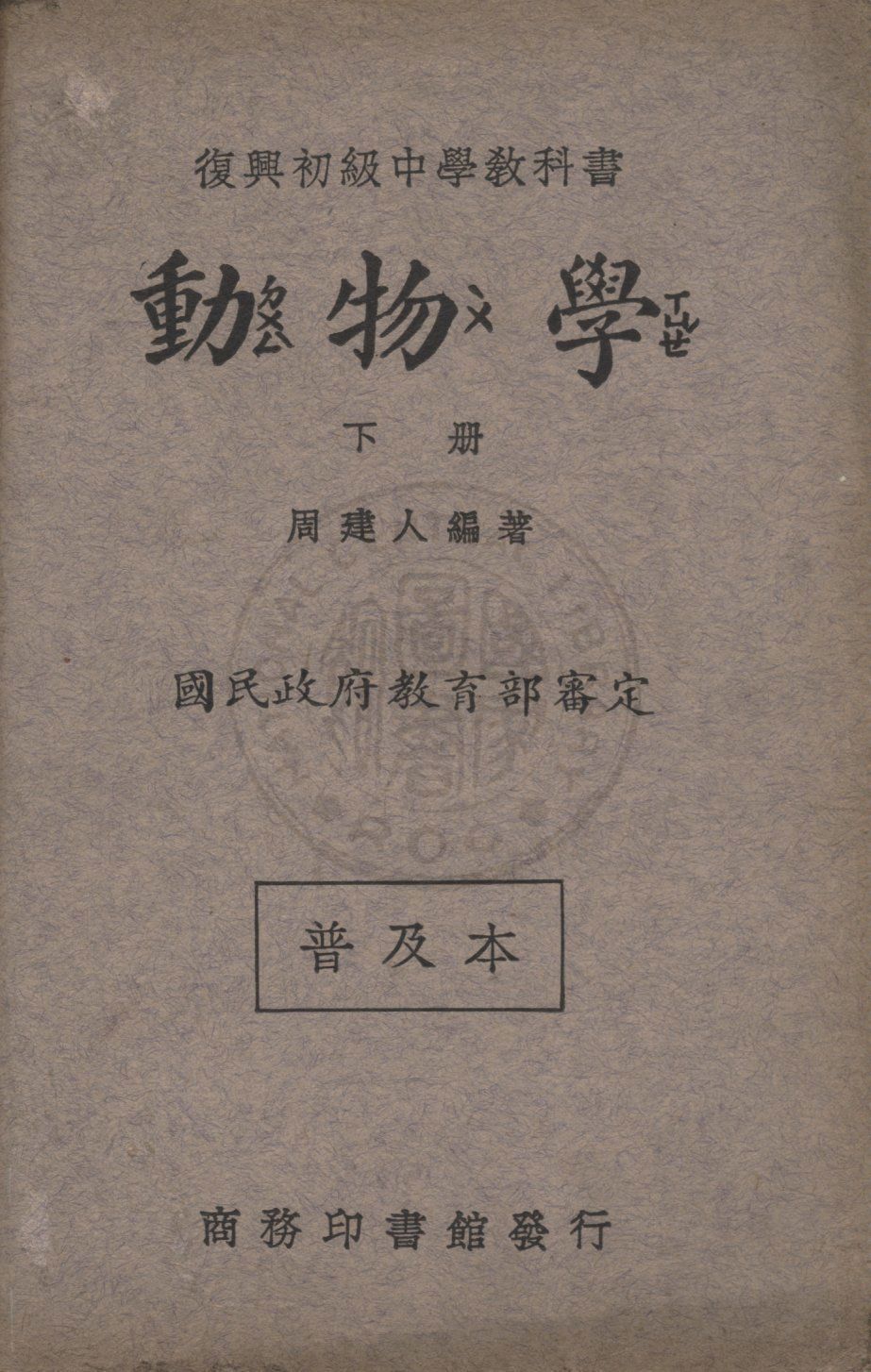《動物學》 作者:周建人編著 1935年  PDF下载-汉笺公版书