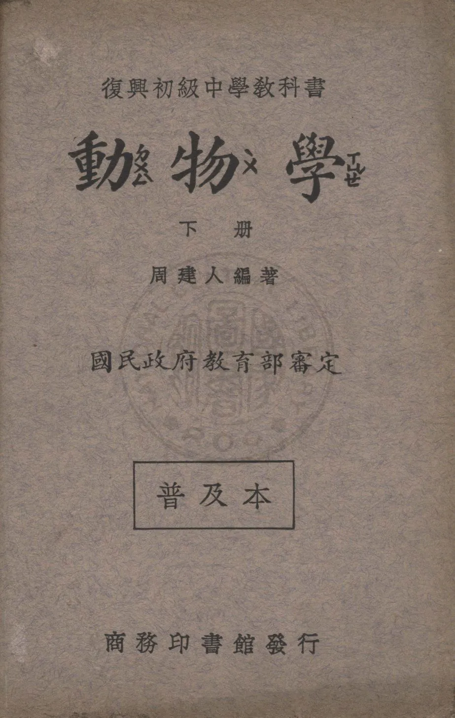 《動物學》 作者:周建人編著 1935年  PDF下载-汉笺公版书