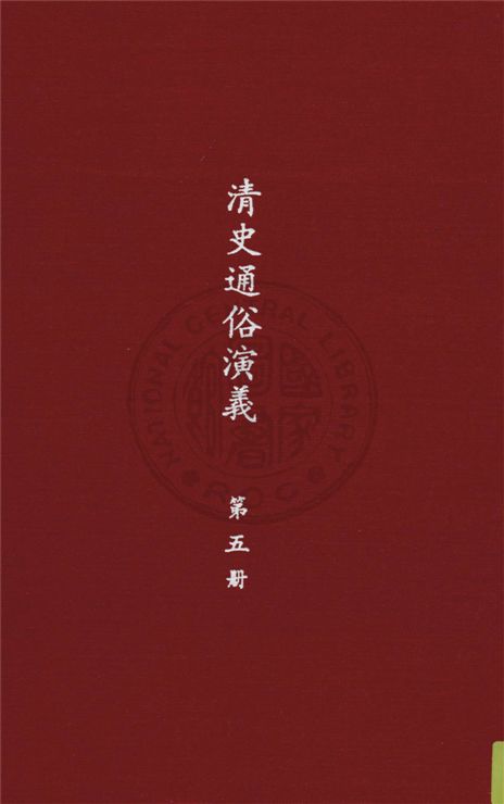 《清史通俗演義 十卷 v. 5》 作者:蔡東帆撰 1929年  PDF下载-汉笺公版书