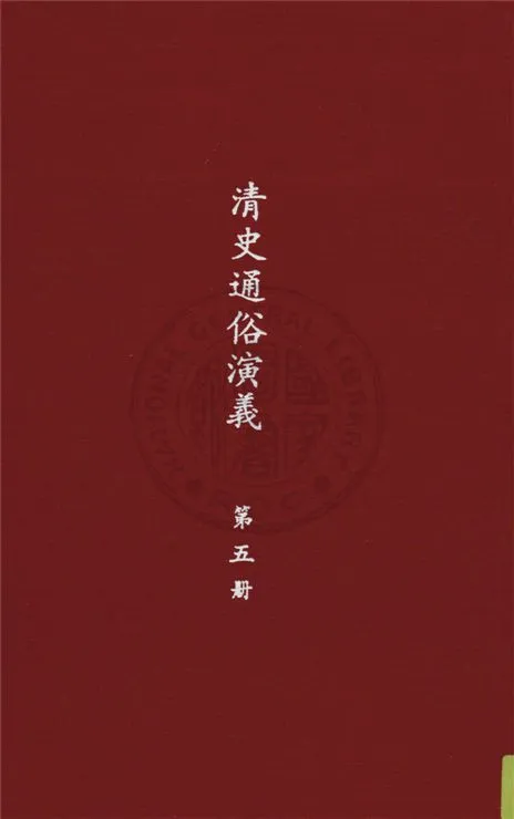 《清史通俗演義 十卷 v. 5》 作者:蔡東帆撰 1929年  PDF下载-汉笺公版书