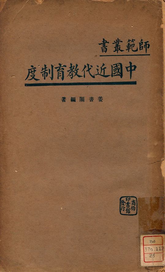 《中國近代教育制度》 作者:姜書閣編著 1935年  PDF下载-汉笺公版书
