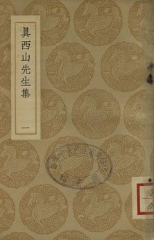 《真西山先生集 一》 作者:真德秀撰 1937年  PDF下载-汉笺公版书