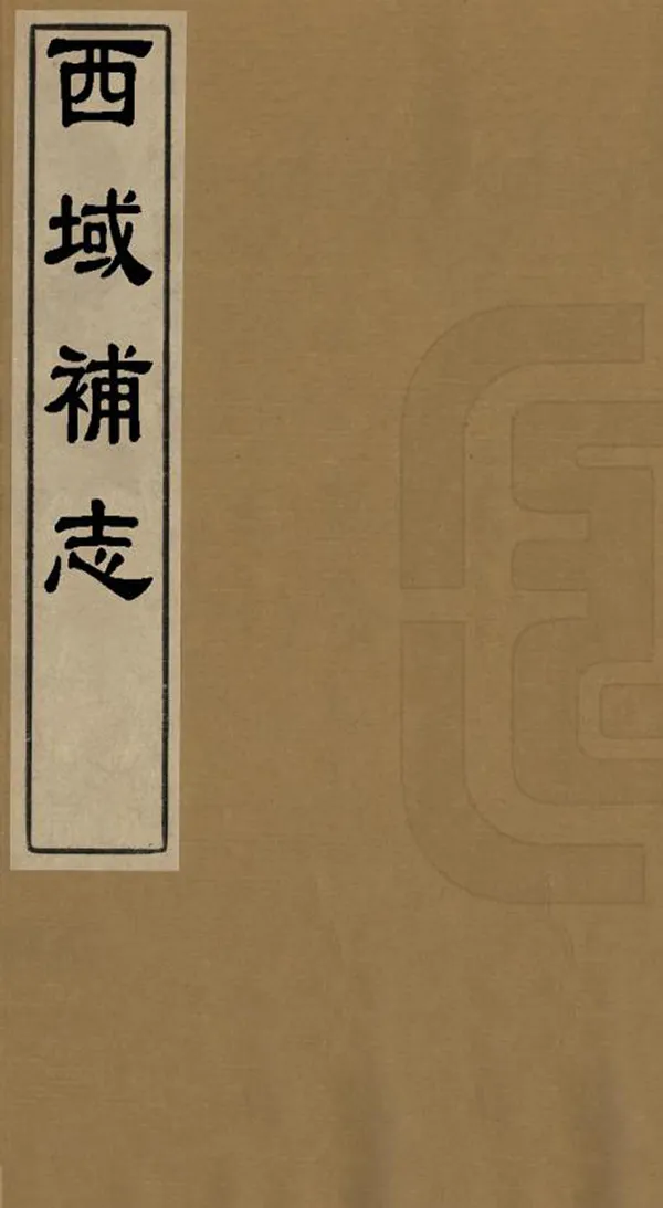 《西域補志》编撰：黄楙材 民國間[1912-1949] PDF下载-汉笺公版书