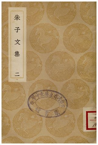 《朱子文集(二)》 作者:朱熹 1936年  PDF下载-汉笺公版书
