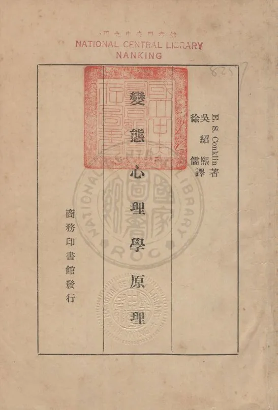 《變態心理學原理》 作者:(美)康克林(Conklin, Edwin Smith, 1884- ) 撰 ; 吳紹熙, 徐儒同譯 1936年  PDF下载-汉笺公版书