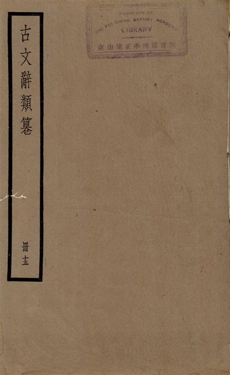 《古文辭類篹 v.13》 作者:[(清)姚鼐輯] 1924年  PDF下载-汉笺公版书