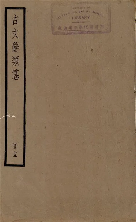 《古文辭類篹 v.13》 作者:[(清)姚鼐輯] 1924年  PDF下载-汉笺公版书