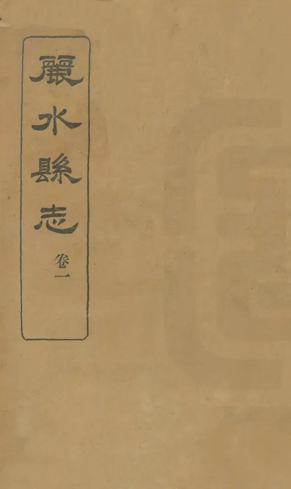 《麗水縣誌》编撰：李钟岳 民國15年[1926] PDF下载-汉笺公版书