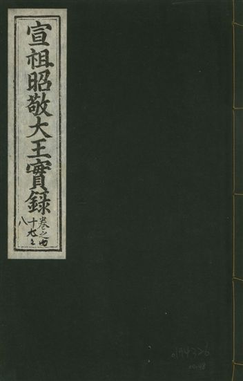 《宣宗昭敬大王實錄 二百二十一卷 v.14 no.48》 作者:著者不詳 1931年  PDF下载-汉笺公版书