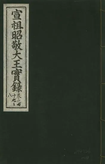 《宣宗昭敬大王實錄 二百二十一卷 v.14 no.48》 作者:著者不詳 1931年  PDF下载-汉笺公版书
