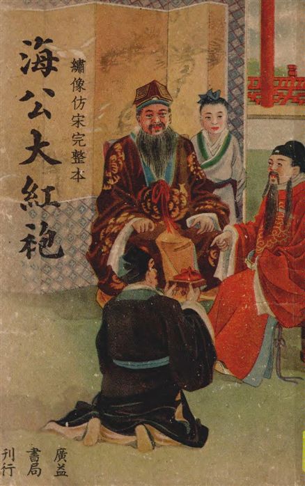 《海公大紅袍》 作者:胡協寅校勘 1947年  PDF下载-汉笺公版书