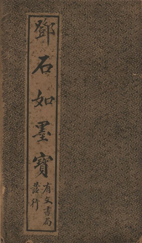 《鄧石如墨寶》 作者:鄧石如著 1920?年  PDF下载-汉笺公版书