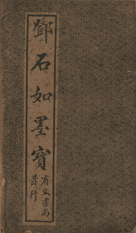 《鄧石如墨寶》 作者:鄧石如著 1920?年  PDF下载-汉笺公版书