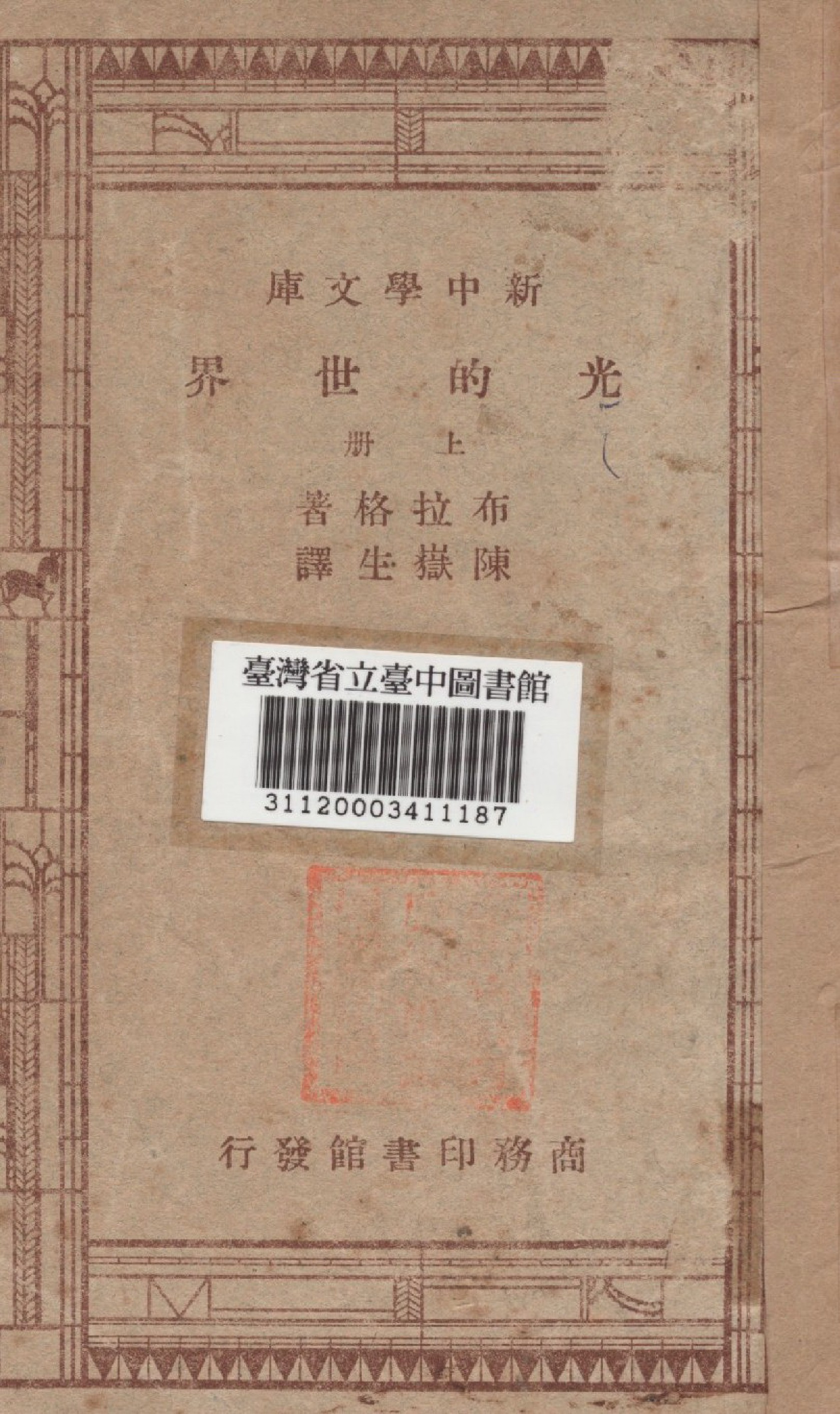 《光的世界 上冊》 作者:(英)布拉格(Bragg, William Henry, 1826-1942)撰 陳嶽生譯 1947年  PDF下载-汉笺公版书