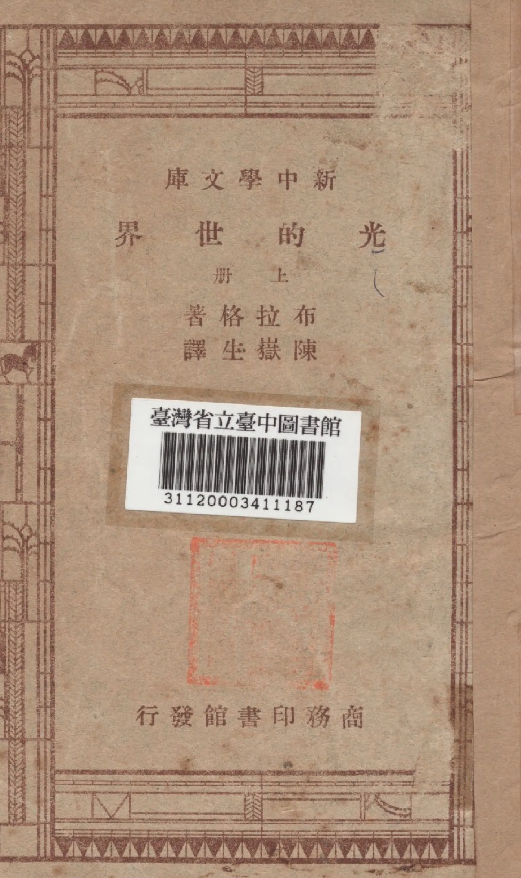 《光的世界 上冊》 作者:(英)布拉格(Bragg, William Henry, 1826-1942)撰 陳嶽生譯 1947年  PDF下载-汉笺公版书