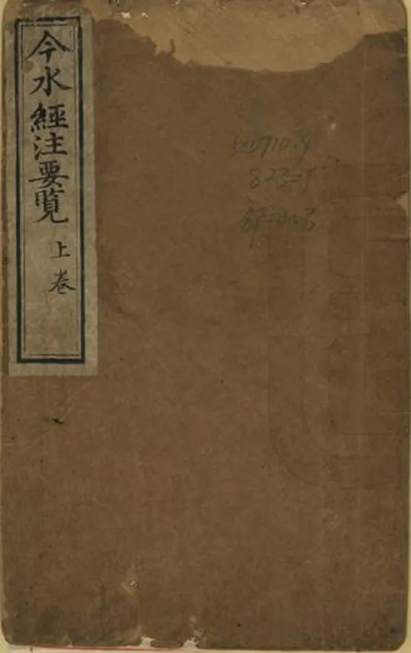 《今水經注要覽》编撰：黄宗羲 清嘉慶2年[1797] PDF下载-汉笺公版书