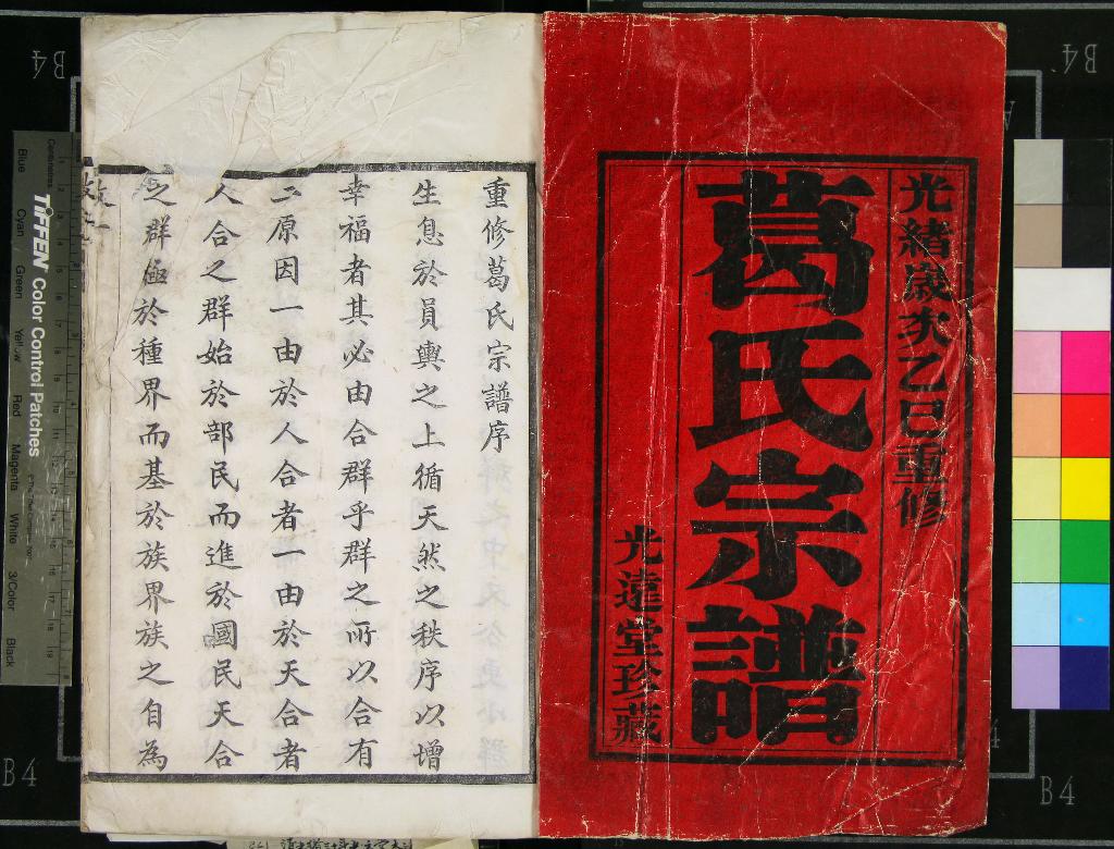 《[浙江鄞縣]葛氏宗譜十八卷》作者：(清光緒)清葛啟時等纂修  木活字本  PDF下载-汉笺公版书