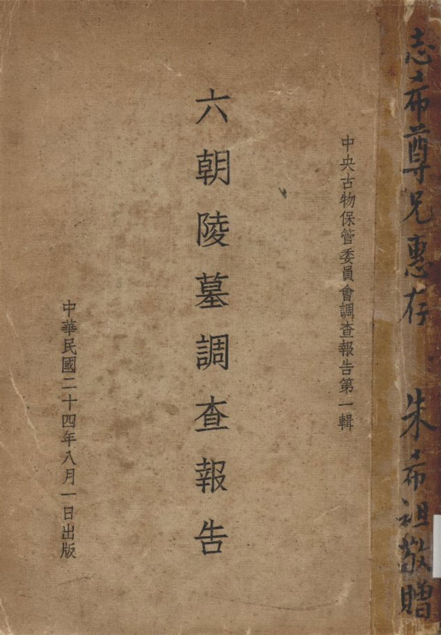 《六朝陵墓調查報告》 作者:中央古物保管委員會編輯委員會編 1935年  PDF下载-汉笺公版书