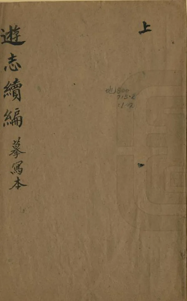 《遊志續編》编撰：陶宗仪 民國間[1912-1949] PDF下载-汉笺公版书