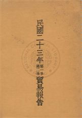 《貿易報告 v.1》 作者:[實業部國際貿易局編] 1934年  PDF下载-汉笺公版书