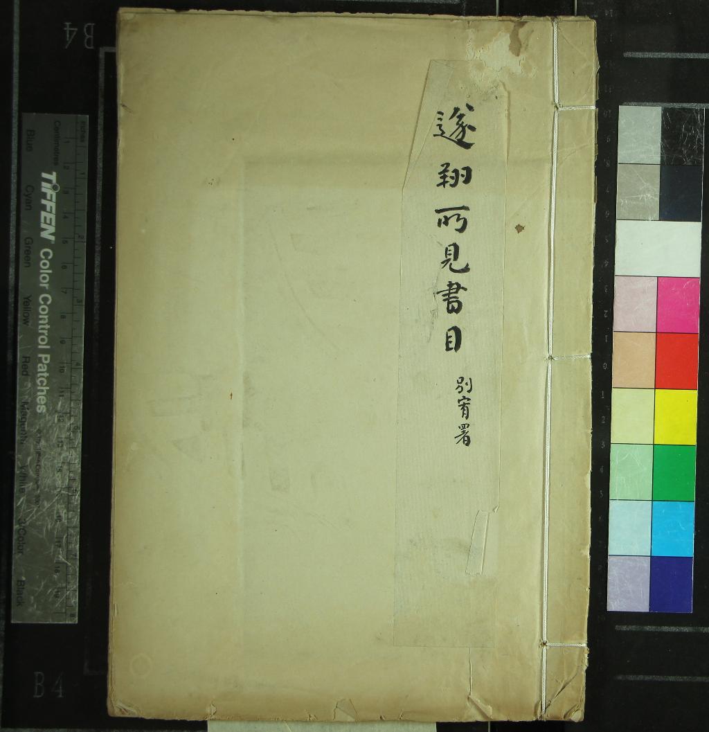 《遂翔所見書目不分卷》作者：(現代)民國宗遂翔編  抄本  PDF下载-汉笺公版书