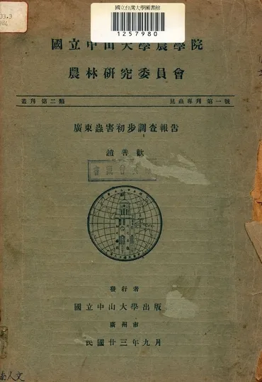 《廣東蟲害初步調查報告》 作者:趙善歡 1934年  PDF下载-汉笺公版书
