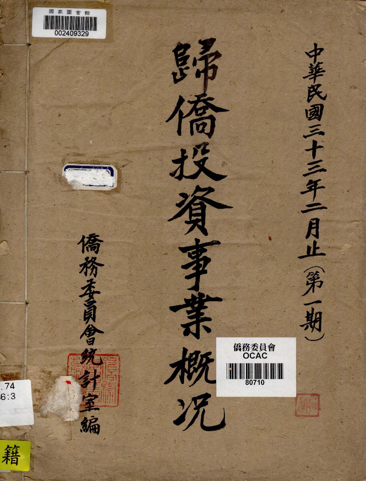 《歸僑投資事業概況》 作者:僑務委員會統計室編 1944年  PDF下载-汉笺公版书