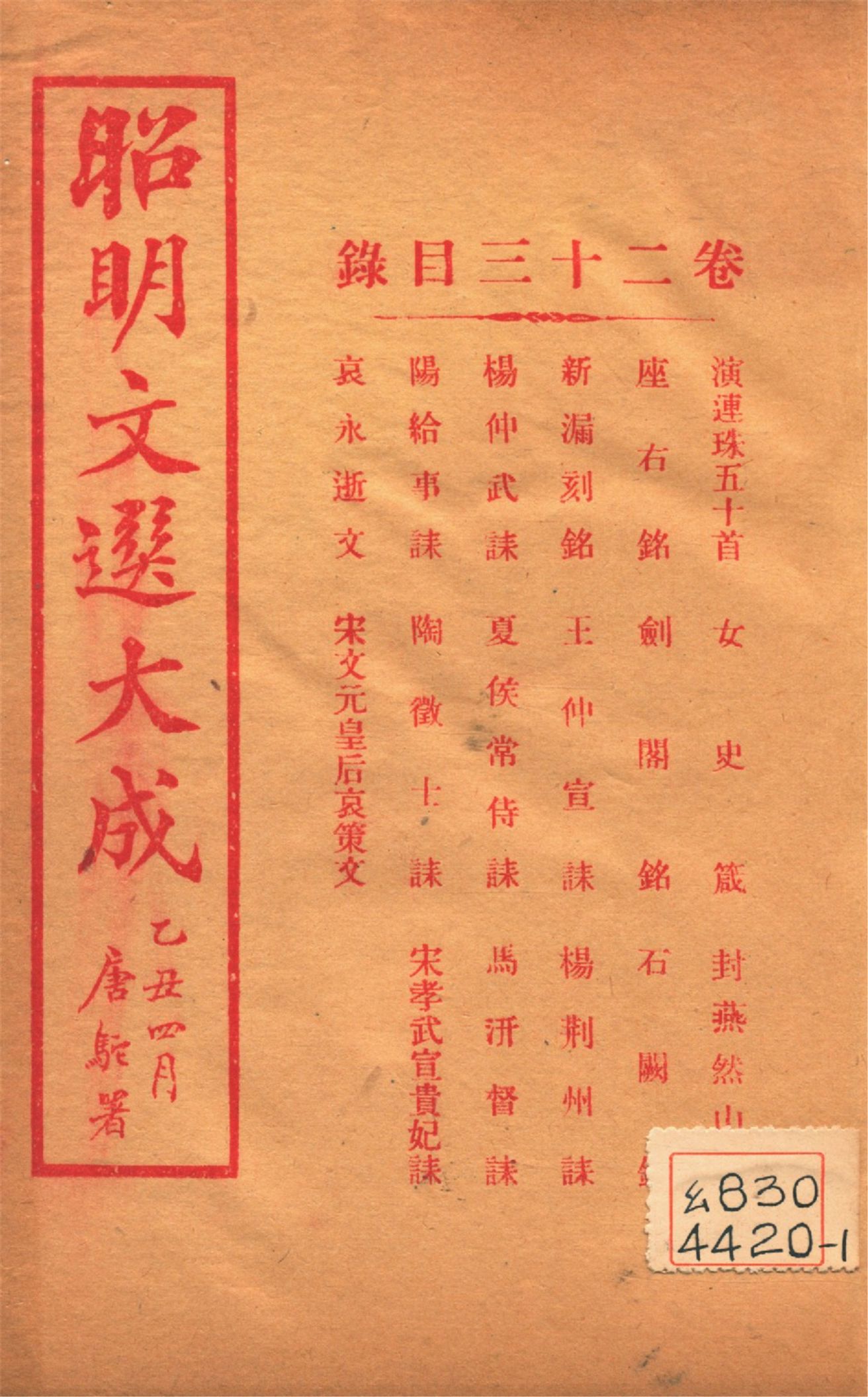《昭明文選大成 二十四卷 v.23》 作者:(梁)蕭統輯 (淸)方廷珪評註 1925年  PDF下载-汉笺公版书
