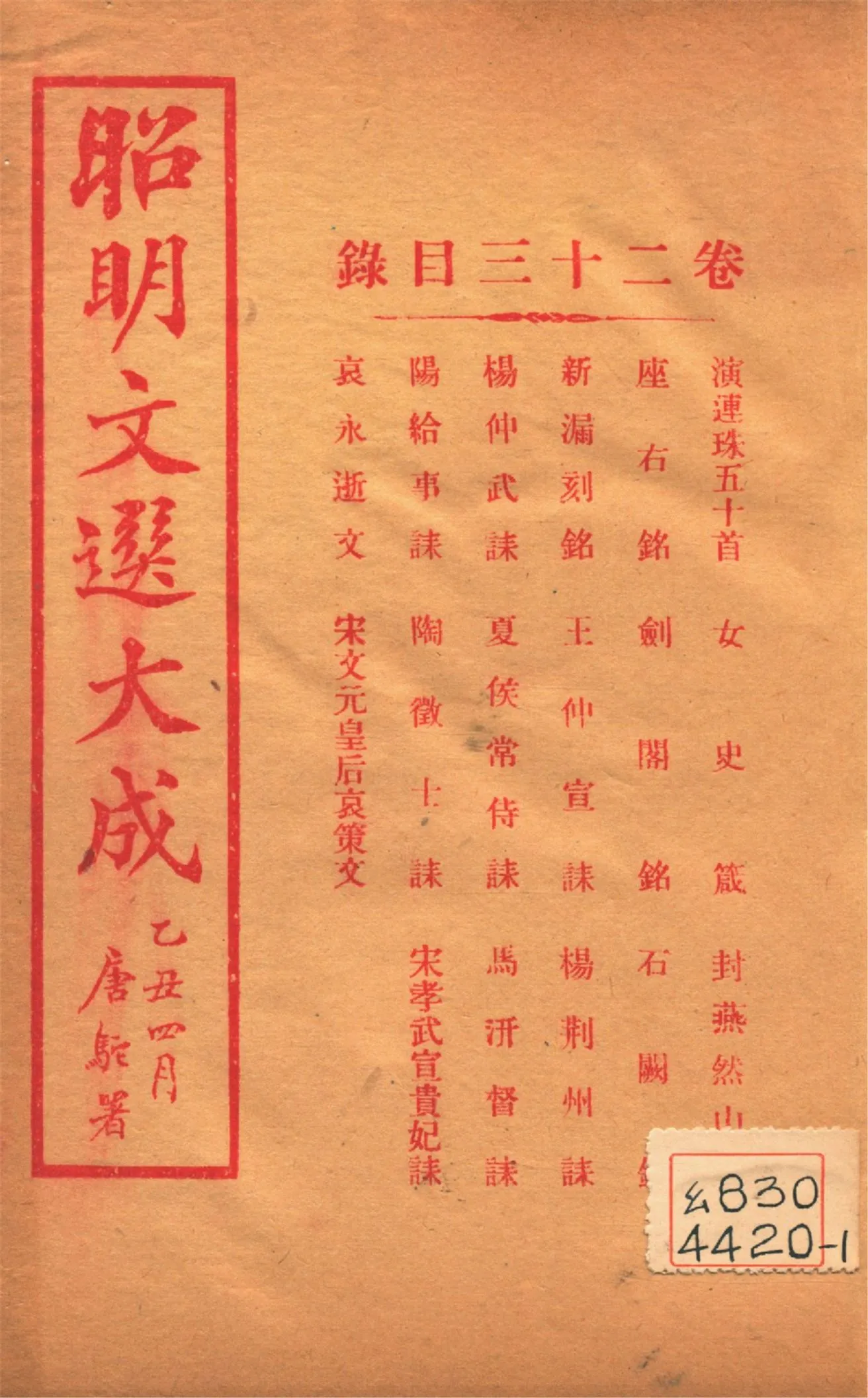 《昭明文選大成 二十四卷 v.23》 作者:(梁)蕭統輯 (淸)方廷珪評註 1925年  PDF下载-汉笺公版书