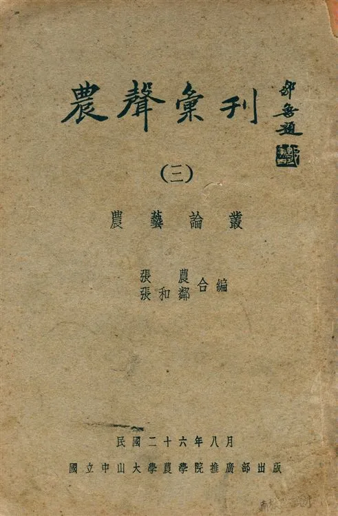 《農聲彙刊 v.3》 作者:張農, 張和鄰合編 1936年  PDF下载-汉笺公版书