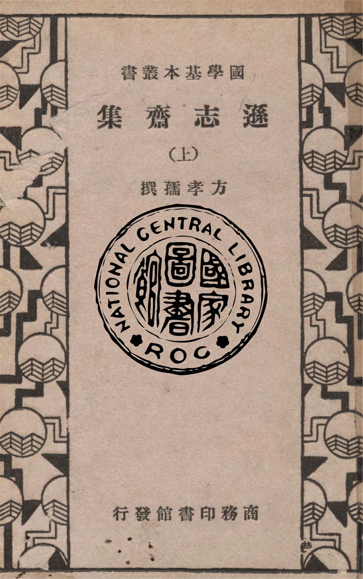 《遜志齋集 v.1》 作者:方學孺撰 ; 范惟一編輯 ; 唐堯臣校宣 ; 汪可大校刊 1936年  PDF下载-汉笺公版书