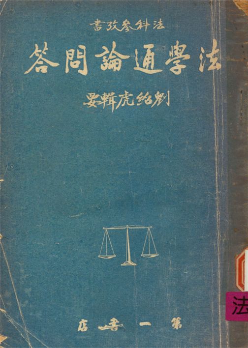 《法學通論問答》 作者:劉紹虎編輯 1953年  PDF下载-汉笺公版书
