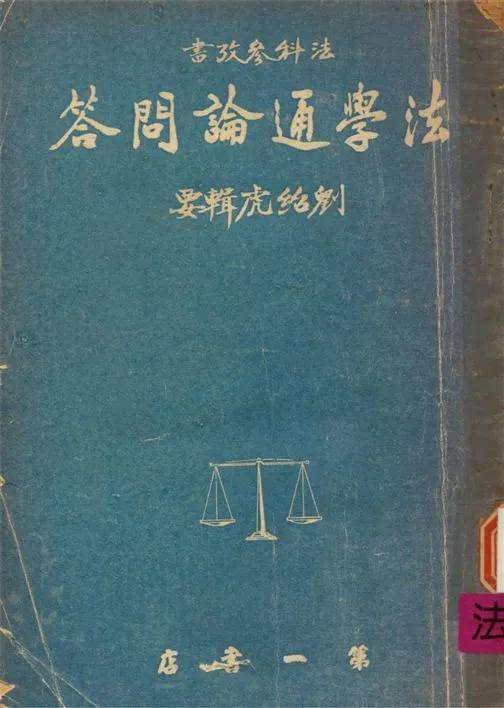 《法學通論問答》 作者:劉紹虎編輯 1953年  PDF下载-汉笺公版书