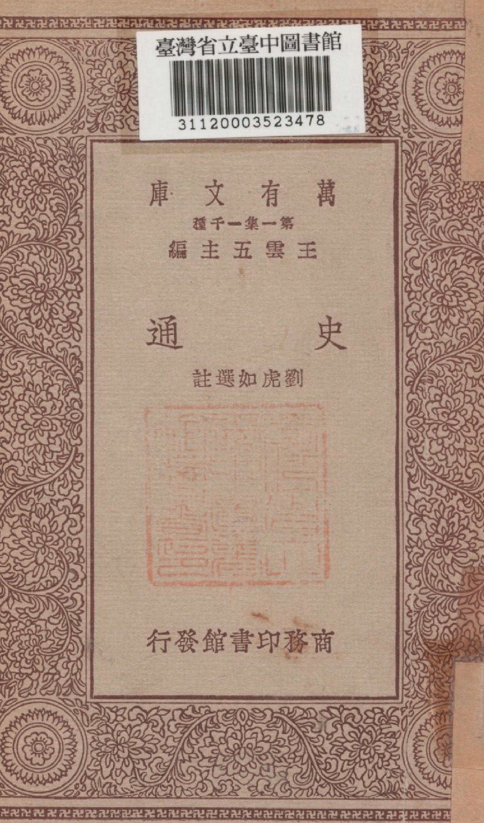 《史通》 作者:劉虎如選註 1929年  PDF下载-汉笺公版书