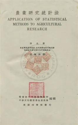 《農業研究統計法》 作者:洛夫(Harry H. Love)著 ; 沈驪英譯 民26.01年  PDF下载-汉笺公版书