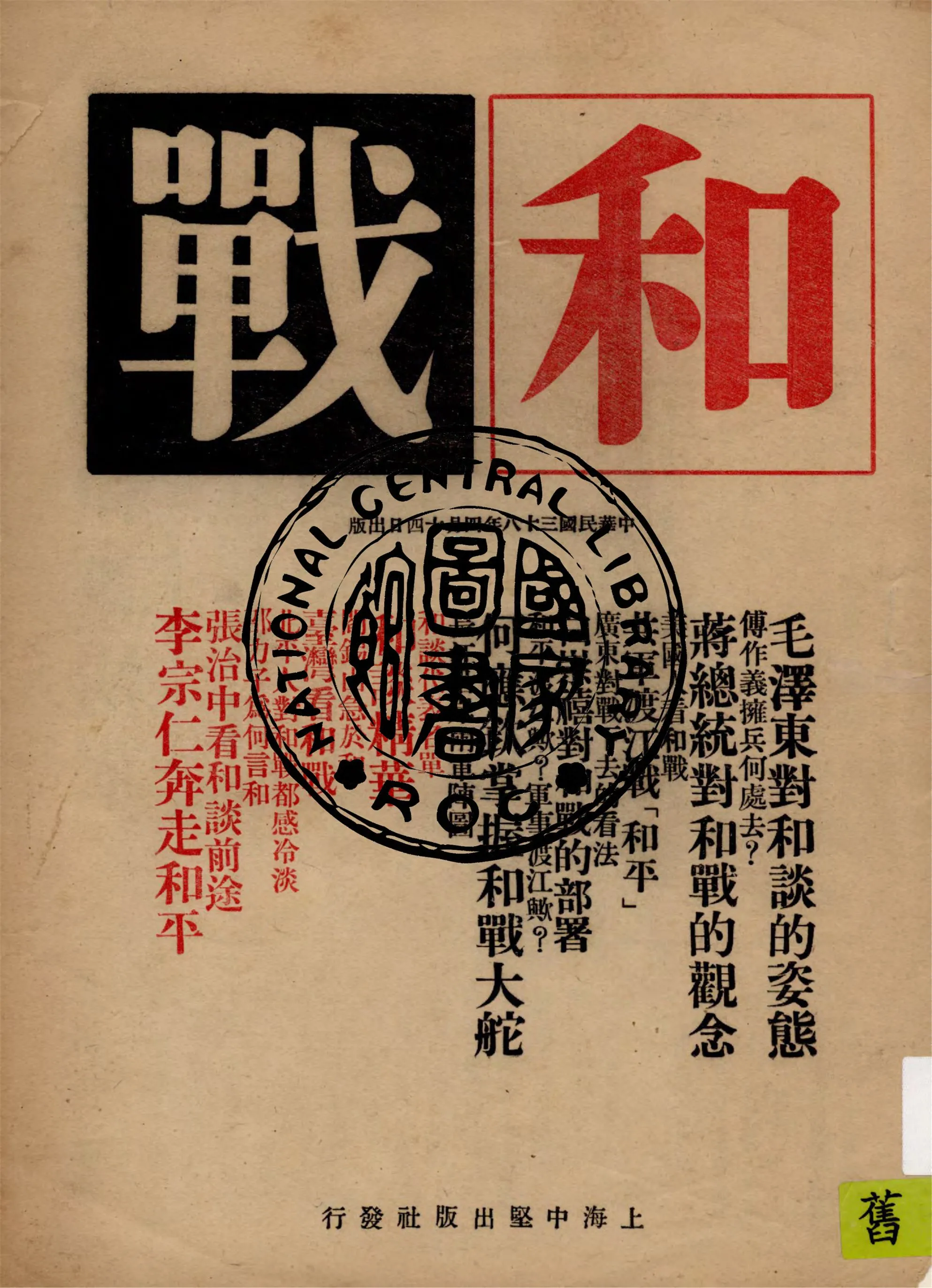 《和戰》 作者:作者不詳 1949年  PDF下载-汉笺公版书