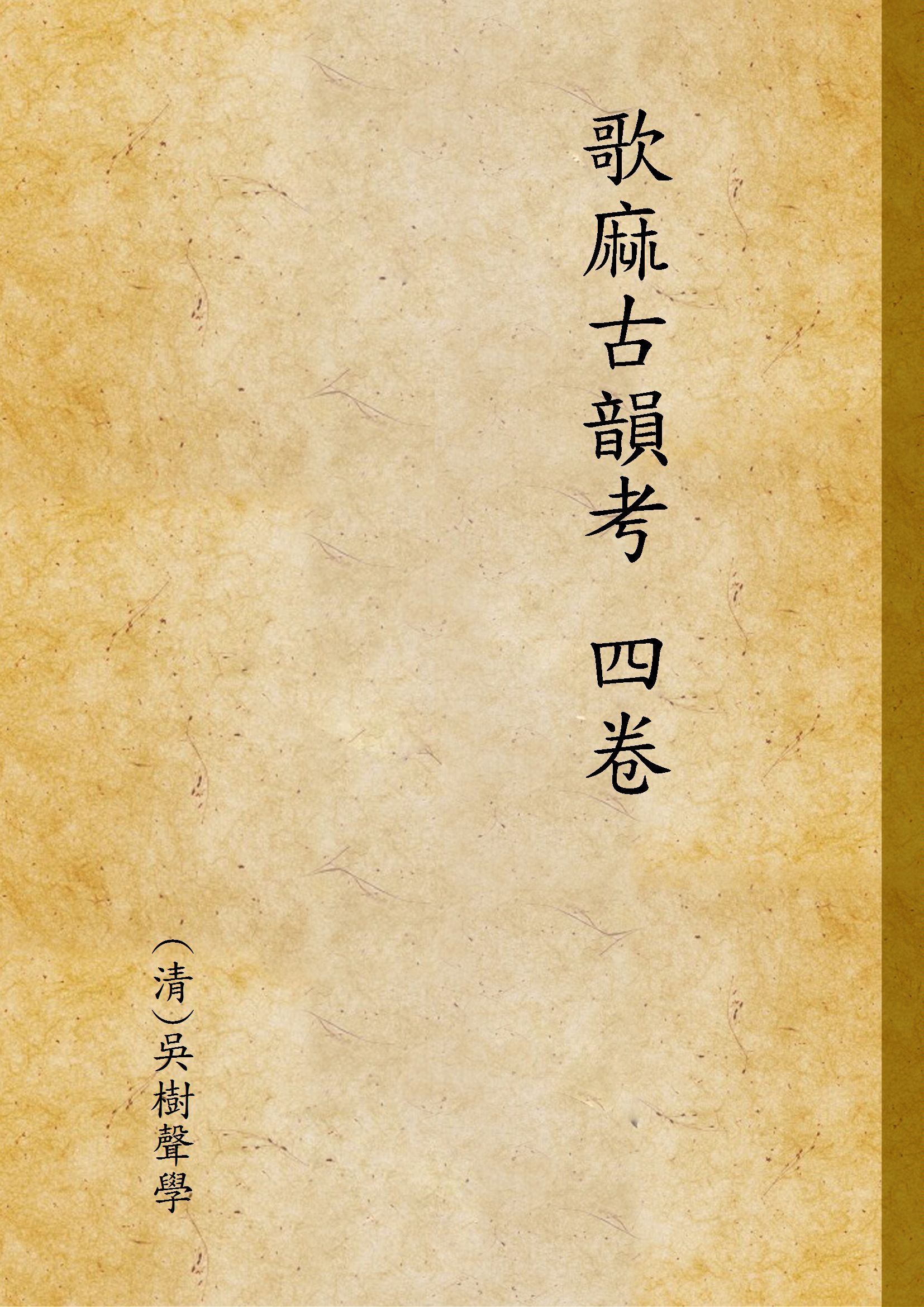 《歌麻古韻考 四卷 v.2》 作者:(清)吳樹聲學 1914年  PDF下载-汉笺公版书