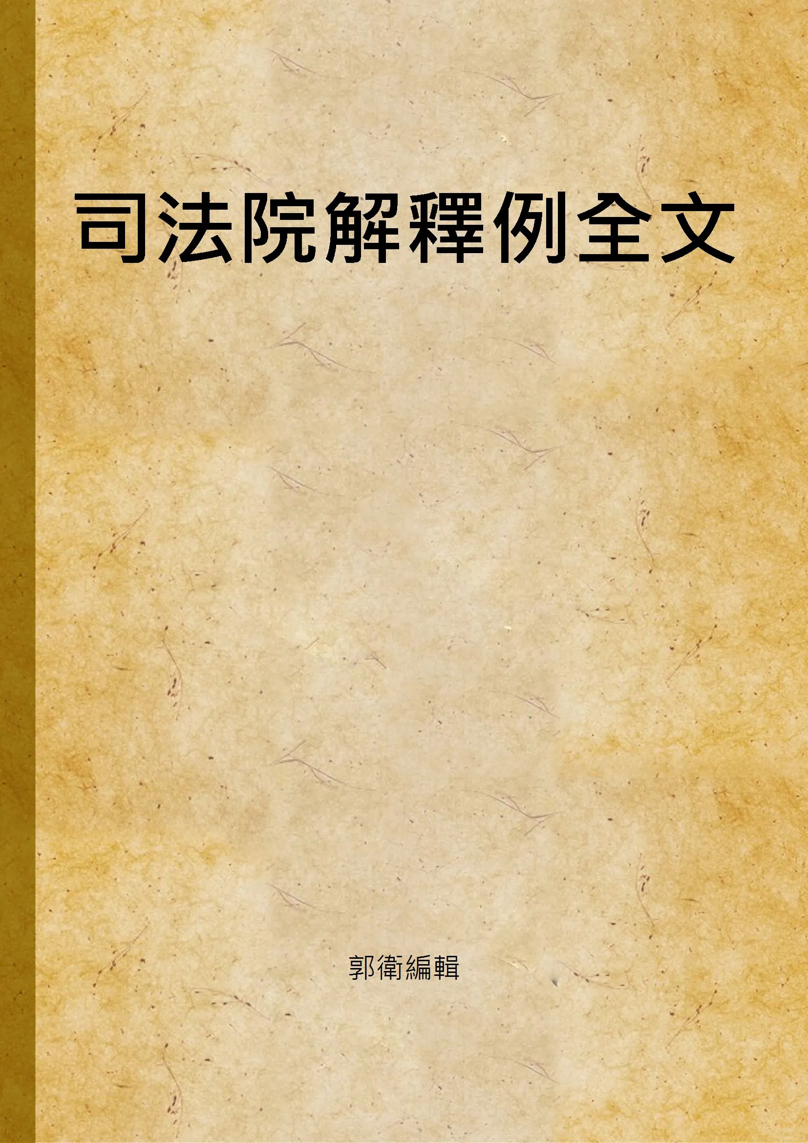 《司法院解釋例全文 v.1》 作者:郭衛編輯 1946年  PDF下载-汉笺公版书