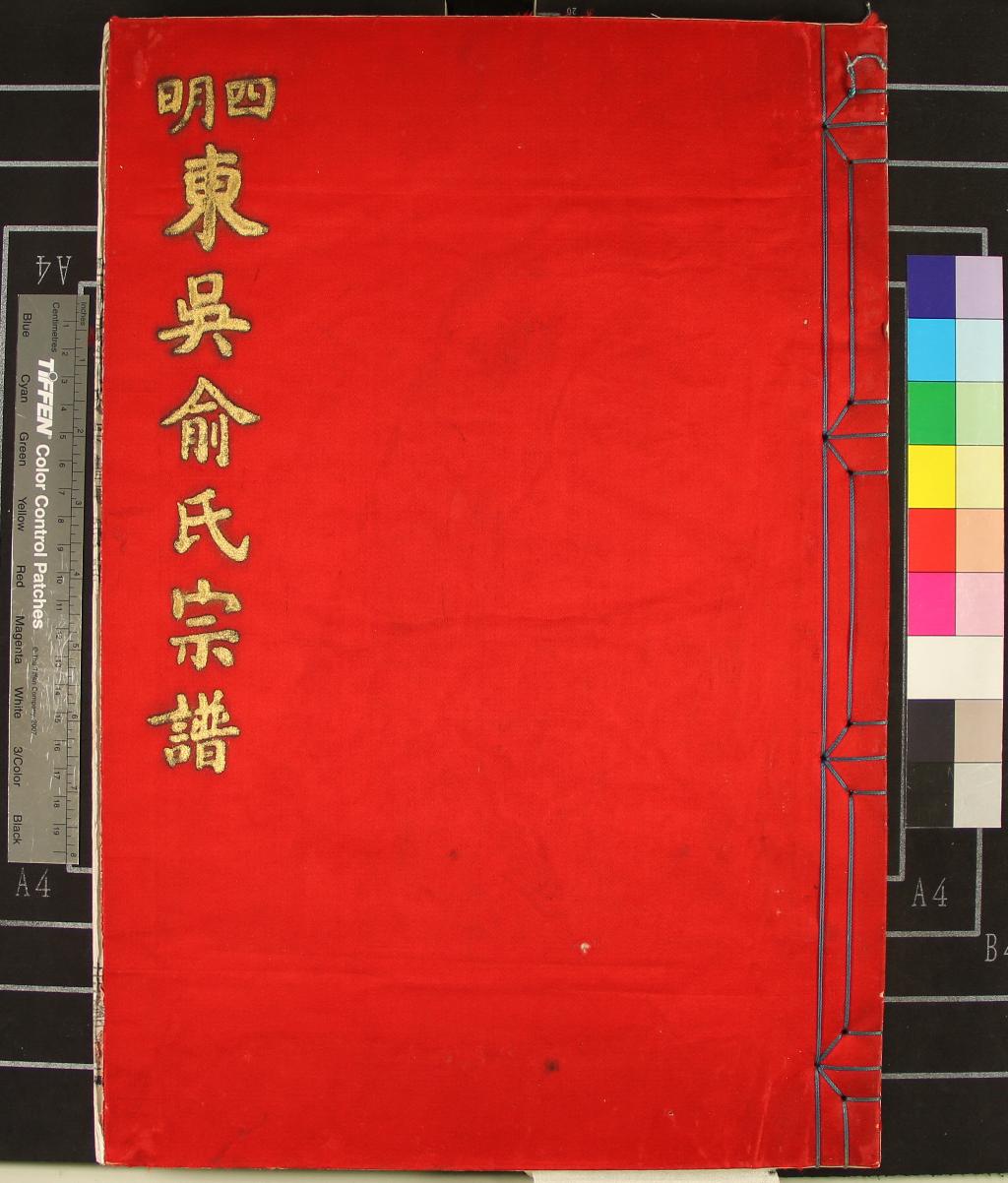 《[浙江鄞縣]東吳俞氏宗譜八卷》作者：(民國)民國俞文星創訂、民國俞武權等重修、民國俞開型續修、民國吳之才彙纂  木活字本  PDF下载-汉笺公版书