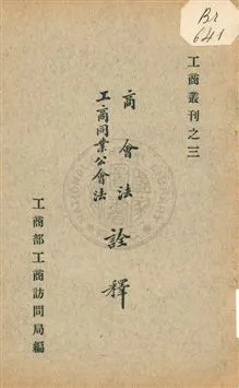 《商會法工商同業公會法詮釋》 作者:工商部工商訪問局編 1930年  PDF下载-汉笺公版书