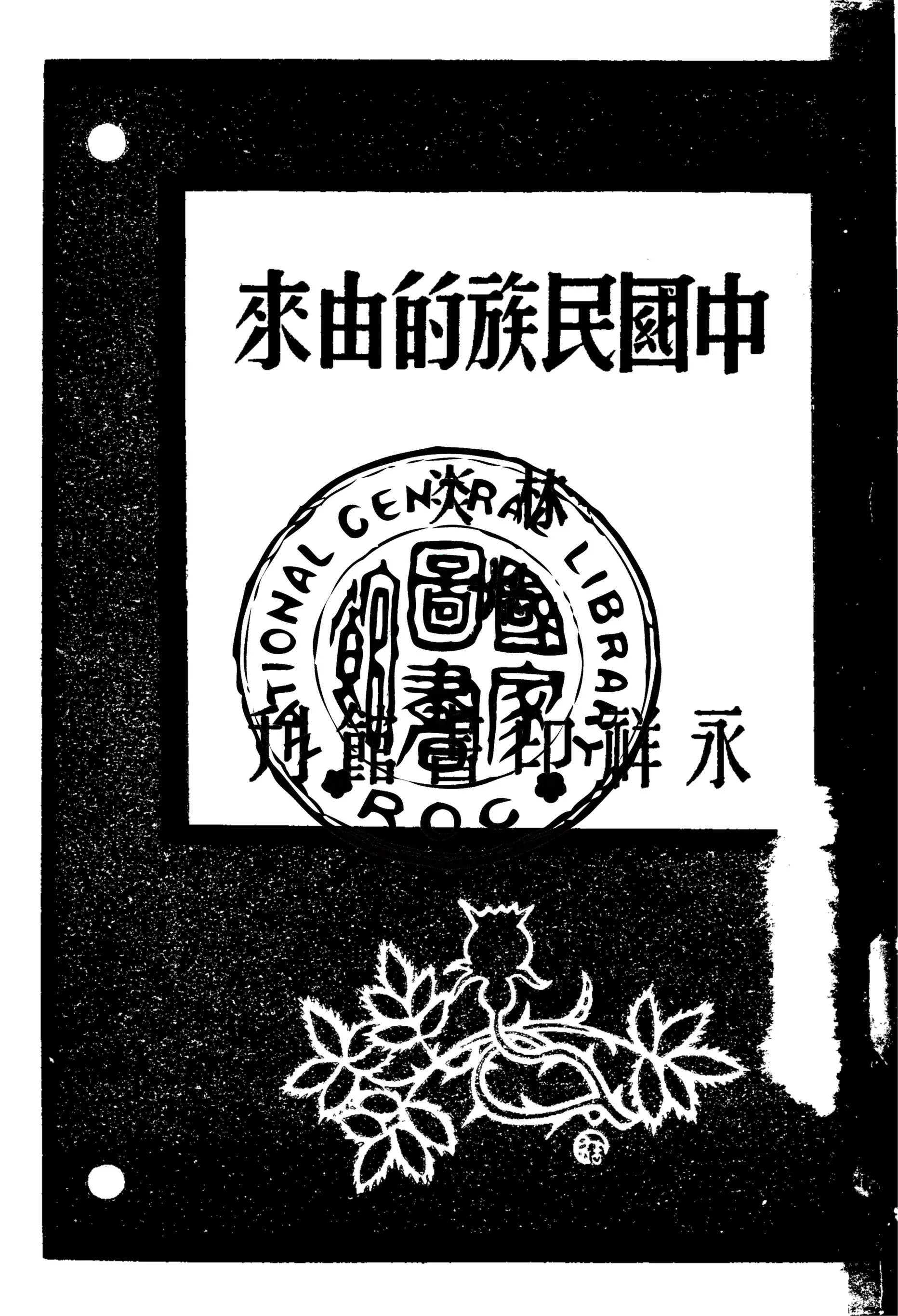 《中國民族的由來》 作者:林炎著 1947年  PDF下载-汉笺公版书