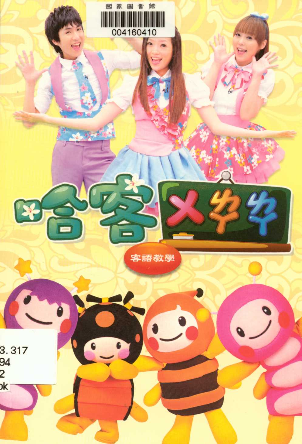 《歡樂小哈客第2季》 作者:行政院客家委員會 2010年  PDF下载-汉笺公版书