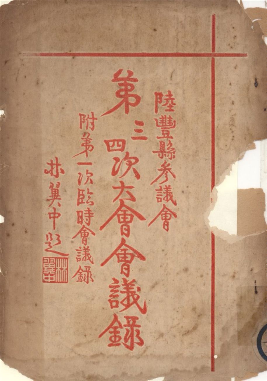 《陸豐縣參議會第三四次大會會議錄》 作者:不詳 1934年  PDF下载-汉笺公版书