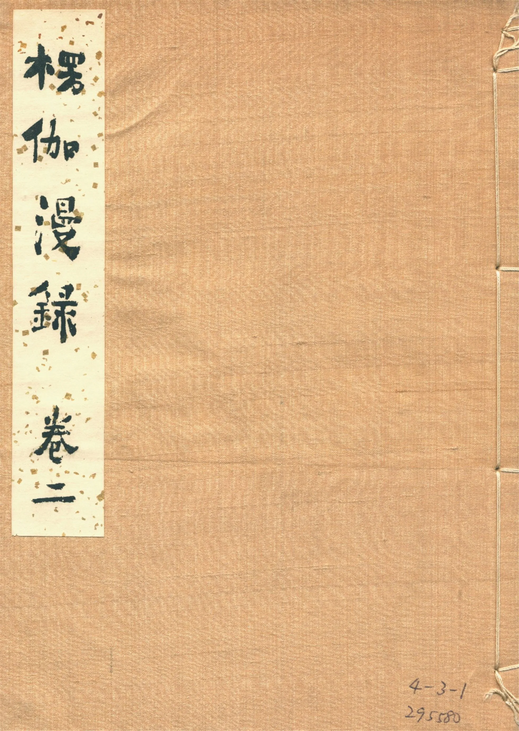 《楞伽漫錄 十九卷 v.2》 作者:釋宗演著 1920年  PDF下载-汉笺公版书