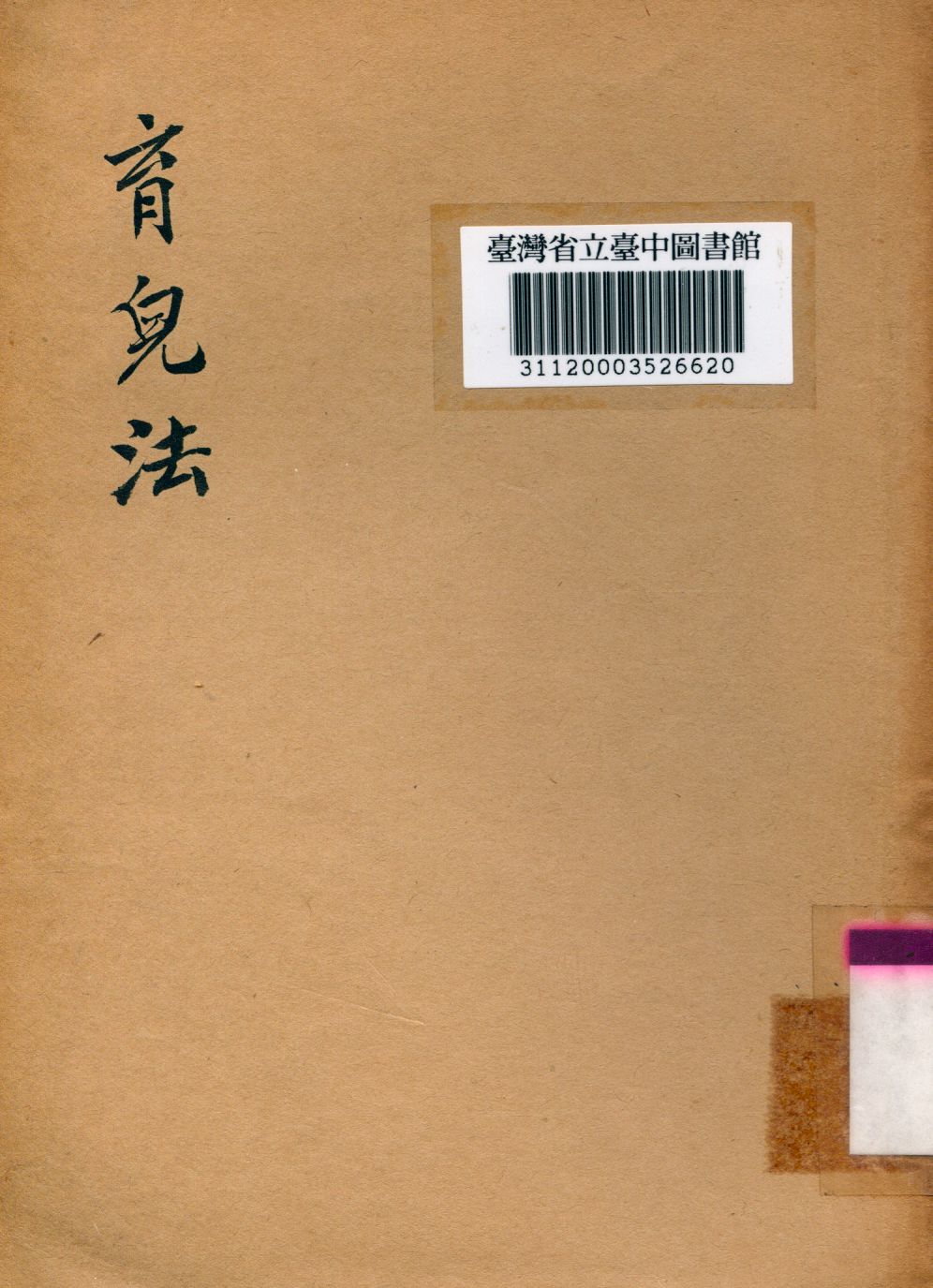 《育兒法》 作者:盧壽籛撰 1941年  PDF下载-汉笺公版书