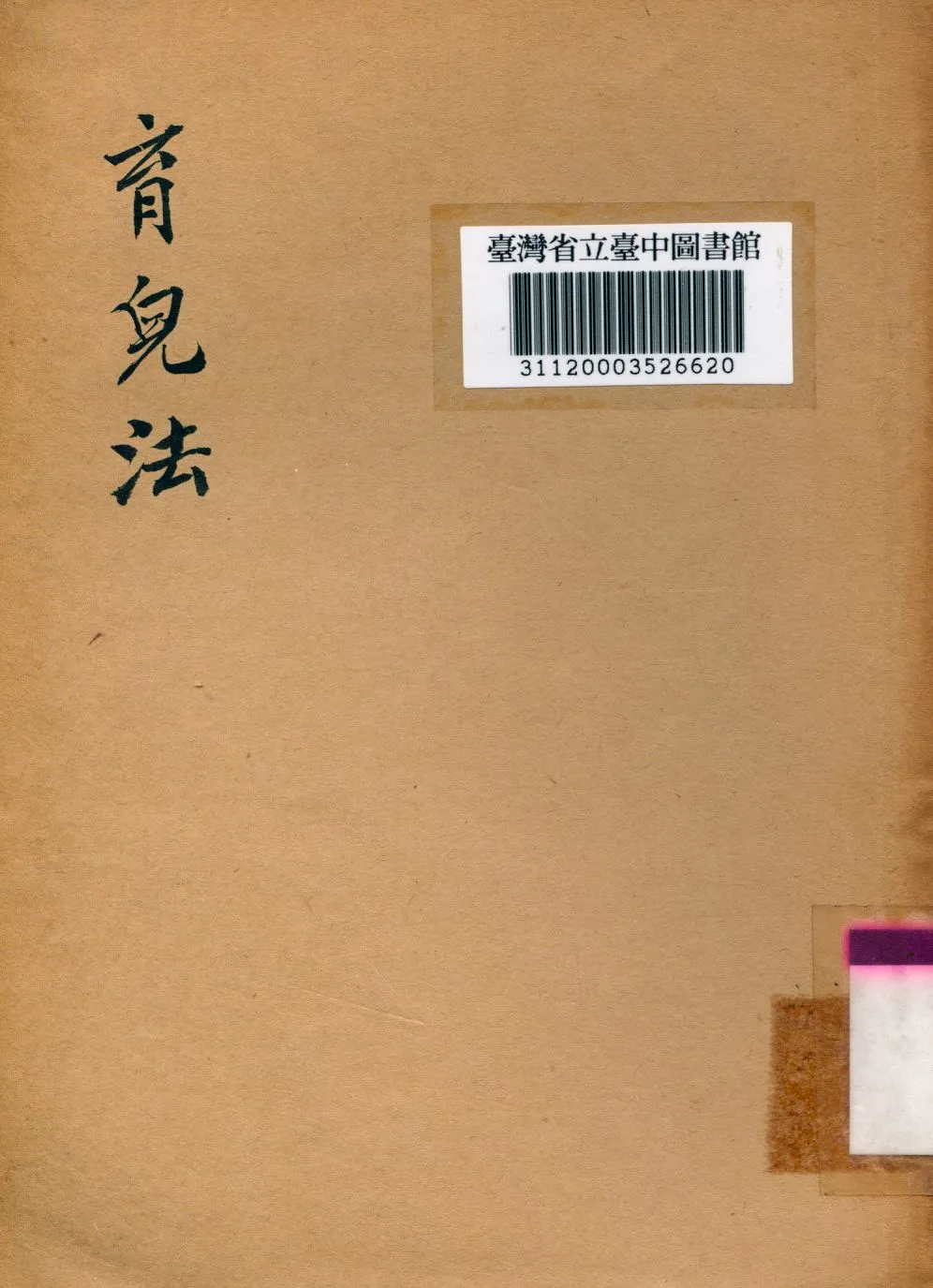 《育兒法》 作者:盧壽籛撰 1941年  PDF下载-汉笺公版书
